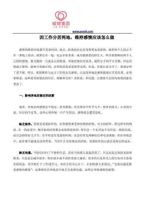 因工作分居两地,维持感情应该怎么做