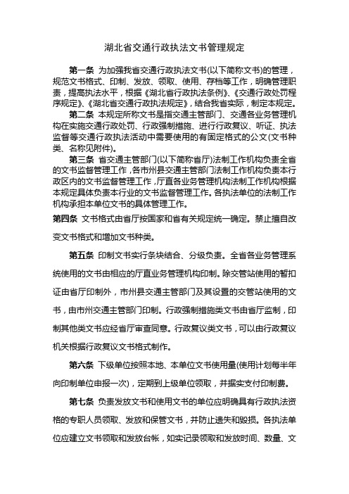 湖北省交通行政执法文书管理规定