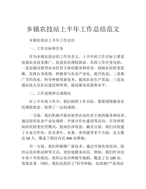 乡镇农技站上半年工作总结范文