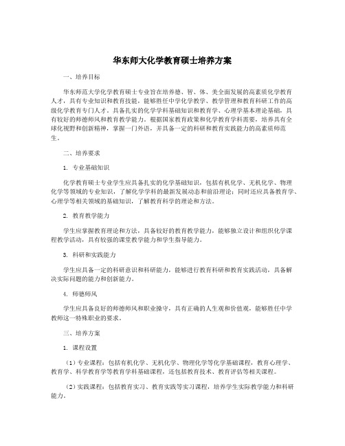 华东师大化学教育硕士培养方案