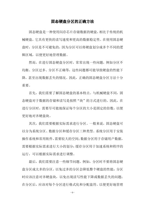 固态硬盘分区的正确方法