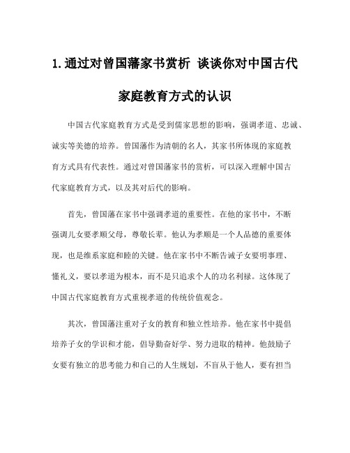 1.通过对曾国藩家书赏析 谈谈你对中国古代家庭教育方式的认识