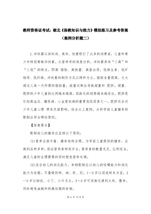 教师资格证考试：湖北《保教知识与能力》模拟练习及参考答案（案例分析题二）