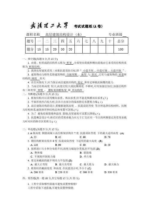 高层建筑结构设计试题及答案-武汉理工大学[详细]