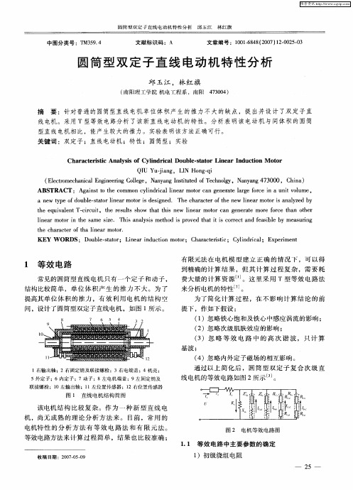 圆筒型双定子直线电动机特性分析