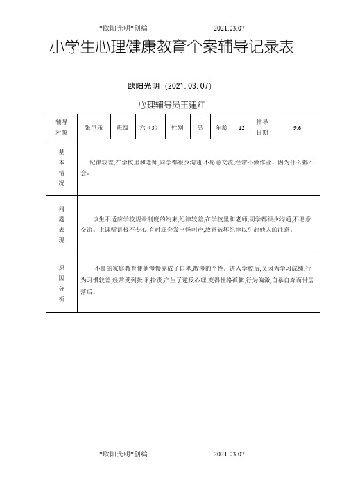 2021年小学生心理健康教育个案辅导记录