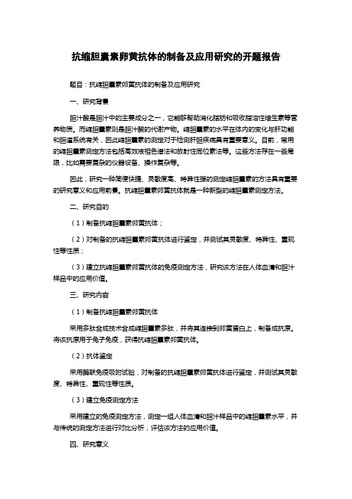 抗缩胆囊素卵黄抗体的制备及应用研究的开题报告