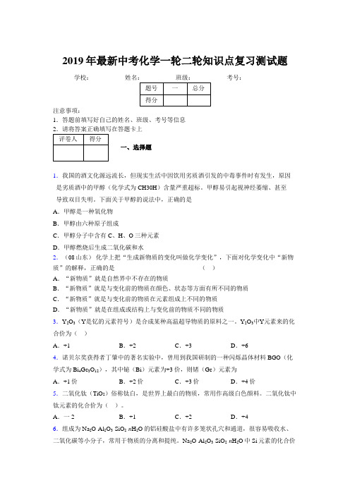 2019年最新中考化学一轮二轮知识点复习测试题852867