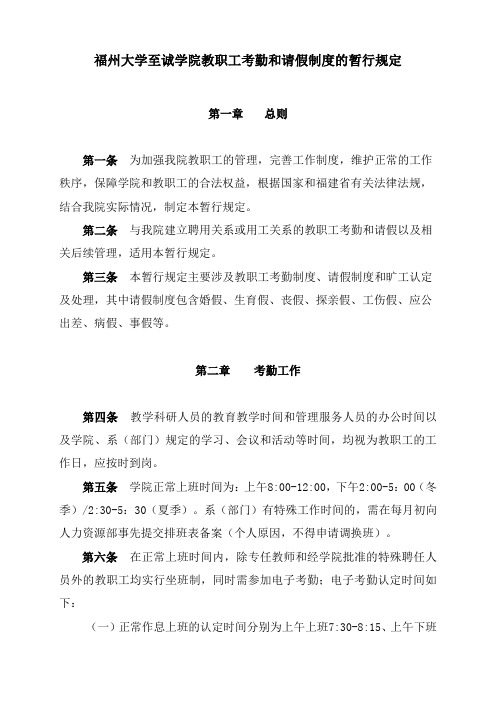 关于印发《福州大学教职工考勤办法(试行)》的通知.doc