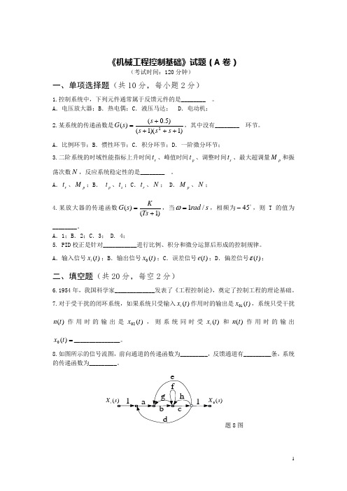 (完整版)机械工程控制期末考试试题和标准答案及评分标准模板