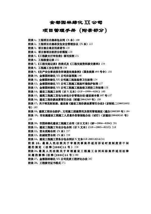 园林绿化项目管理手册(含园林绿化施工合同)