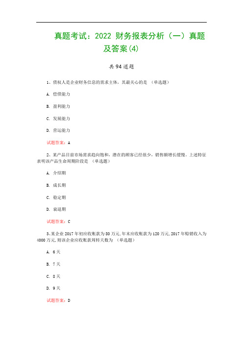 真题考试：2022 财务报表分析(一)真题及答案(4)