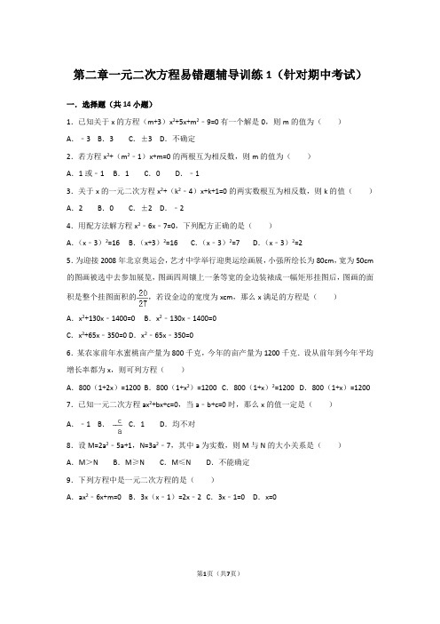 北师版九年级数学上册第二章一元二次方程易错题辅导训练1(针对期中考试)