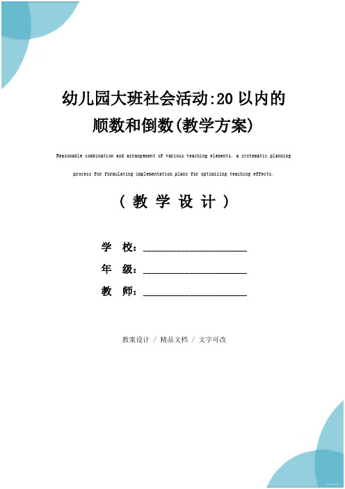 幼儿园大班社会活动-20以内的顺数和倒数(教学方案)