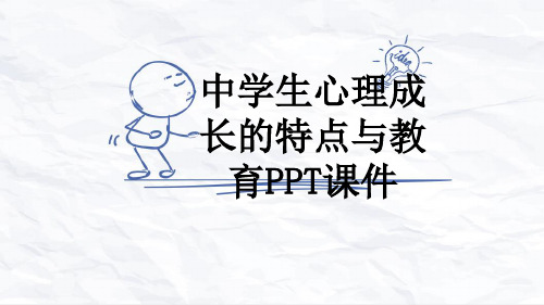 中学生心理成长的特点与教育PPT课件