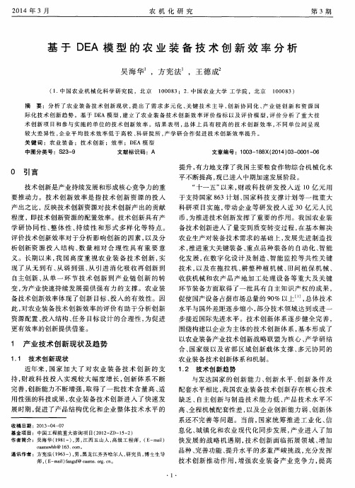 基于DEA模型的农业装备技术创新效率分析