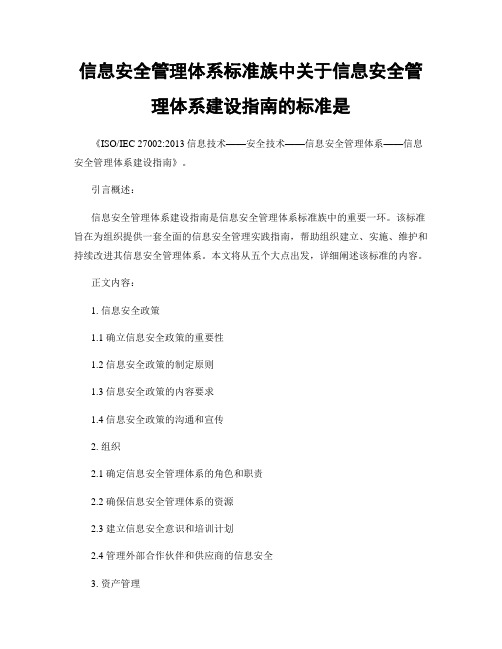 信息安全管理体系标准族中关于信息安全管理体系建设指南的标准是