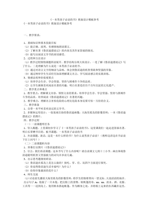 《一本男孩子必读的书》教案设计模板参考