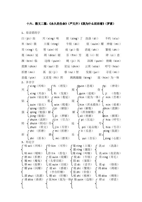 16、散文二篇：《永久的生命》(严文井)《我为什么而活着》(罗素)