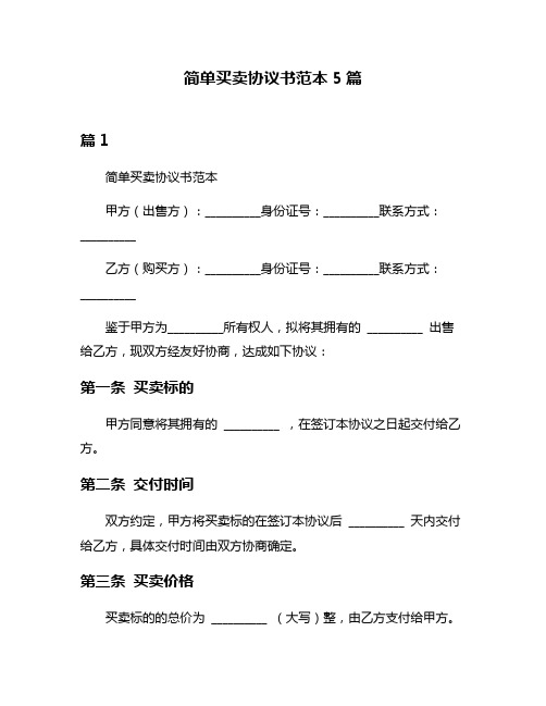 简单买卖协议书范本5篇