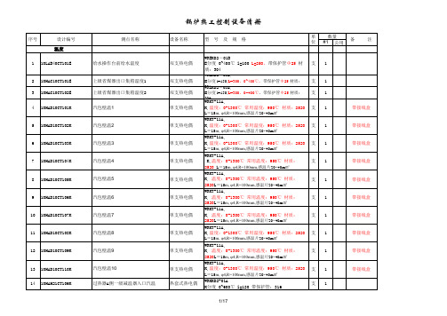 2、附件二 热电偶热电阻及其他仪表清册 (1)