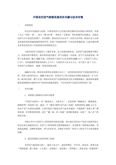 中国农村沼气持续发展存在问题与技术对策