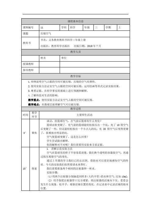 最新教科版人小学科学三年级上册《压缩空气》教学设计