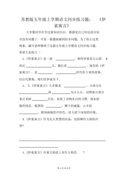 苏教版五年级上学期语文同步练习题：《伊索寓言》