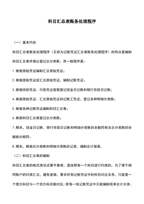 会计实务：科目汇总表账务处理程序