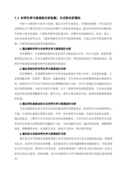 7.4对学生学习效果的分析机制、方式和分析情况