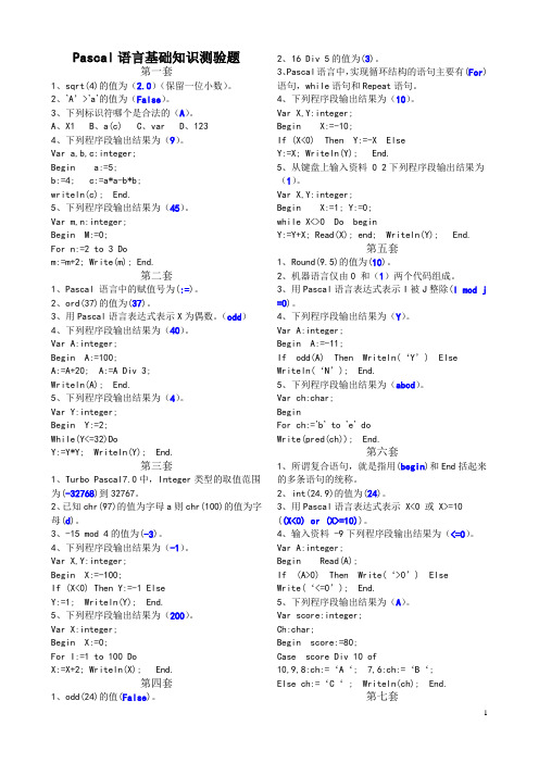 Pascal基础知识测试答案