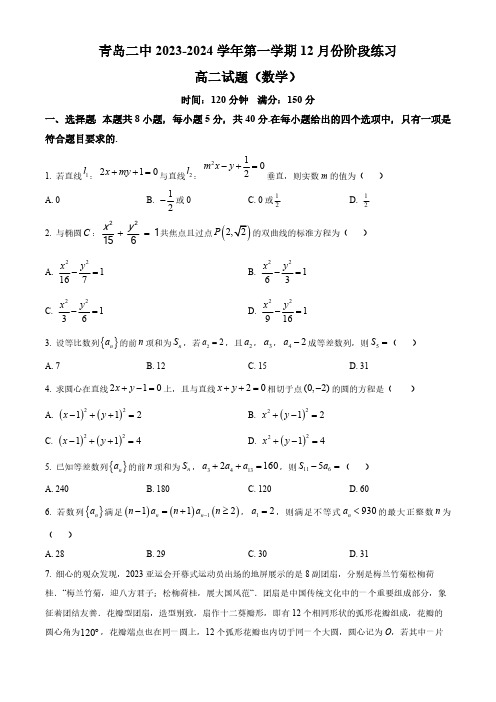 2024届山东省青岛市二中高二上学期12月月考试题数学及答案