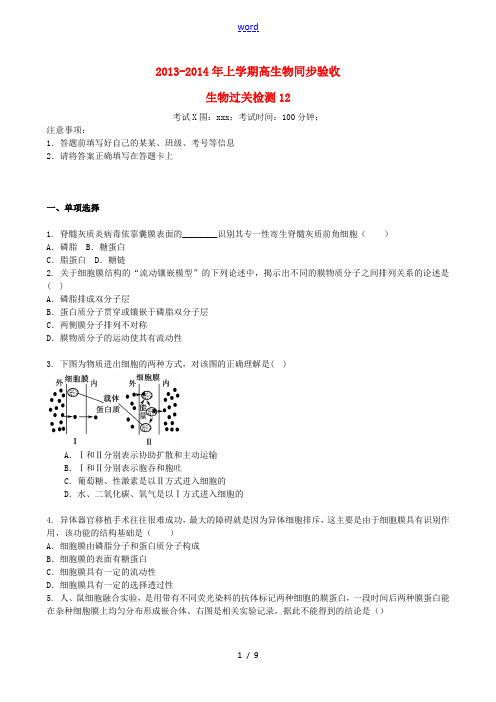 吉林省吉林一中2013-2014学年高一生物上学期同步验收过关检测12