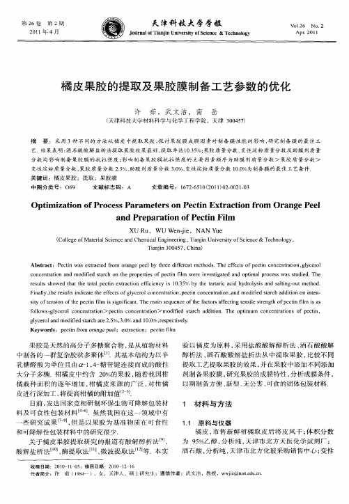 橘皮果胶的提取及果胶膜制备工艺参数的优化