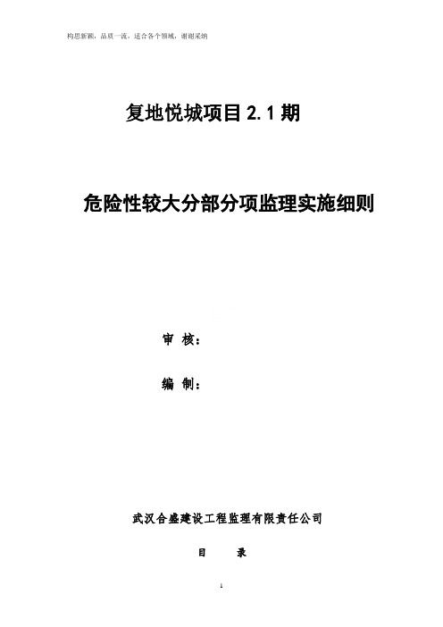 危险性较大分部分项工程监理实施细则范本