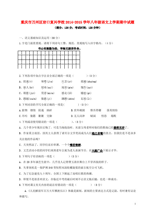 重庆市万州区岩口复兴学校八年级语文上学期期中试题 新人教版