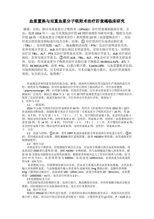 血浆置换与双重血浆分子吸附术治疗肝衰竭临床研究