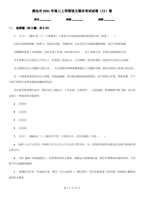 清远市2021年高三上学期语文期末考试试卷(II)卷