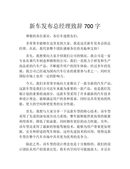 新车发布总经理致辞700字