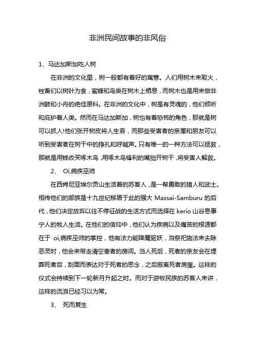 非洲民间故事的非风俗