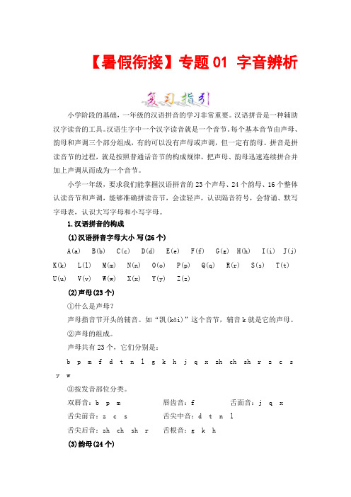 知识点专题01 字音辨析(讲义+试题) 一升二年级语文(含答案)部编版