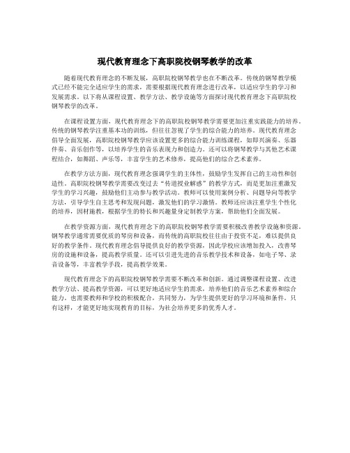 现代教育理念下高职院校钢琴教学的改革