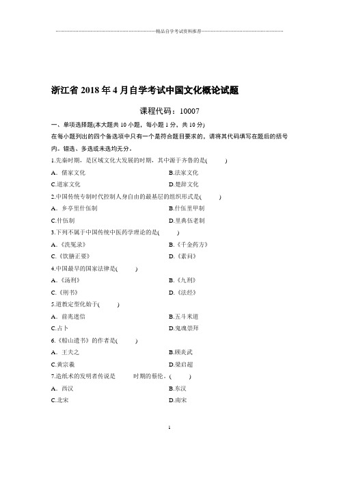 4月浙江自考中国文化概论试题及答案解析