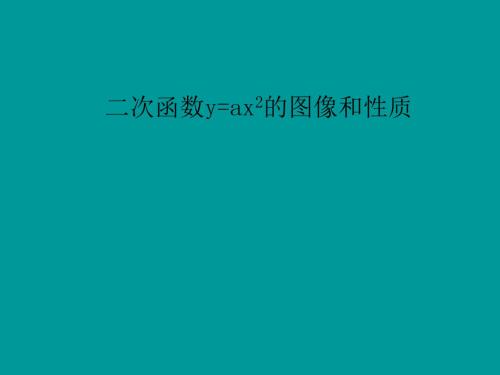 二次函数y=ax2的图像和性质