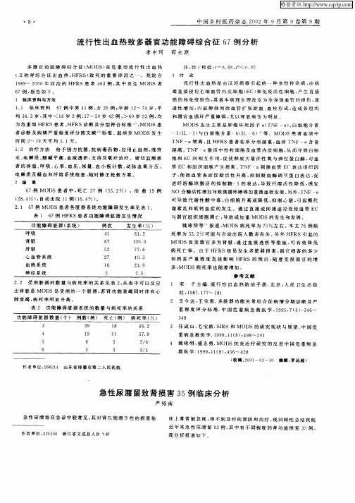 流行性出血热致多器官功能障碍综合征67例分析