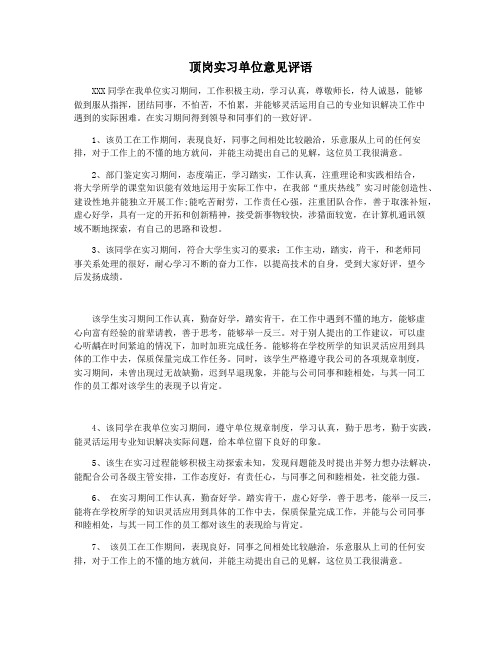 顶岗实习单位意见评语