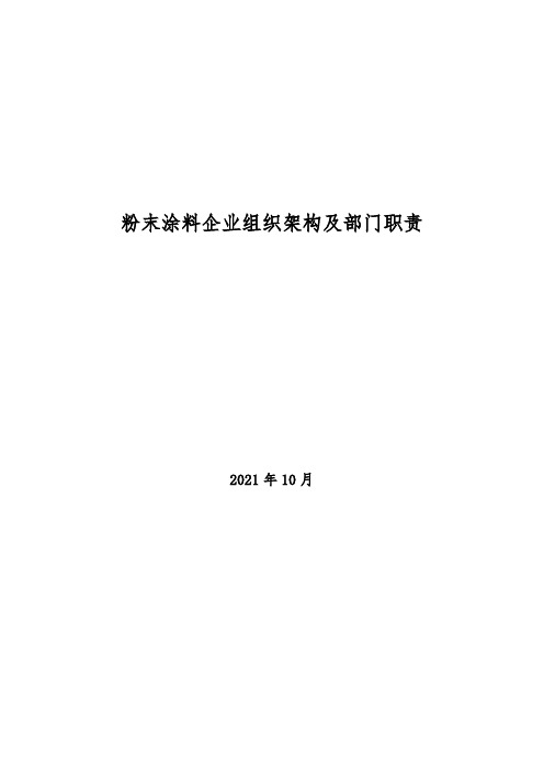 2021年粉末涂料企业组织架构及部门职责