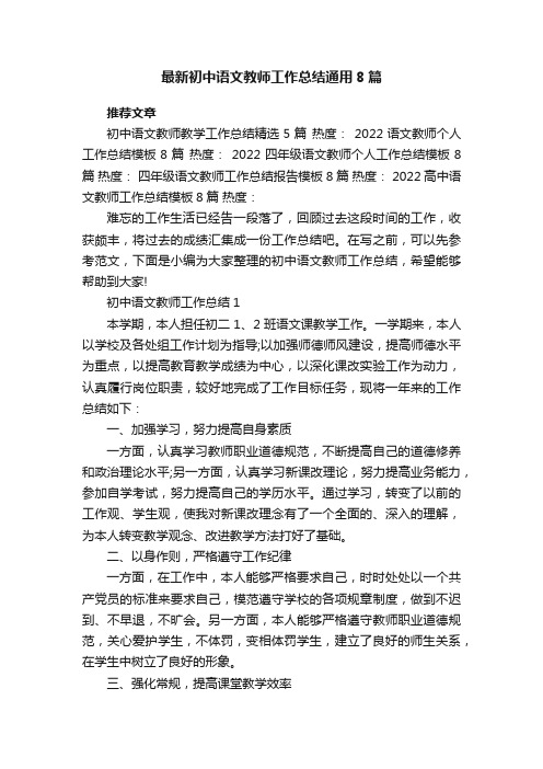 最新初中语文教师工作总结通用8篇