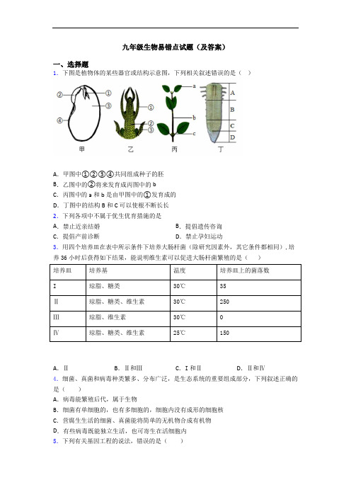 九年级生物易错点试题(及答案)