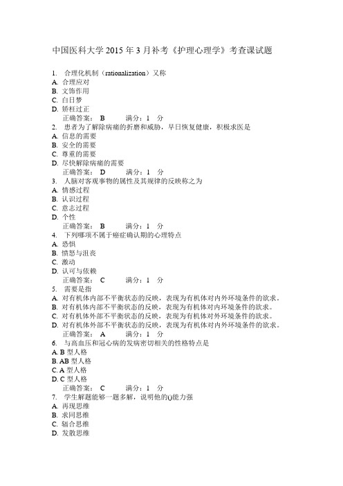 中国医科大学2015年3月补考《护理心理学》考查课试题答案